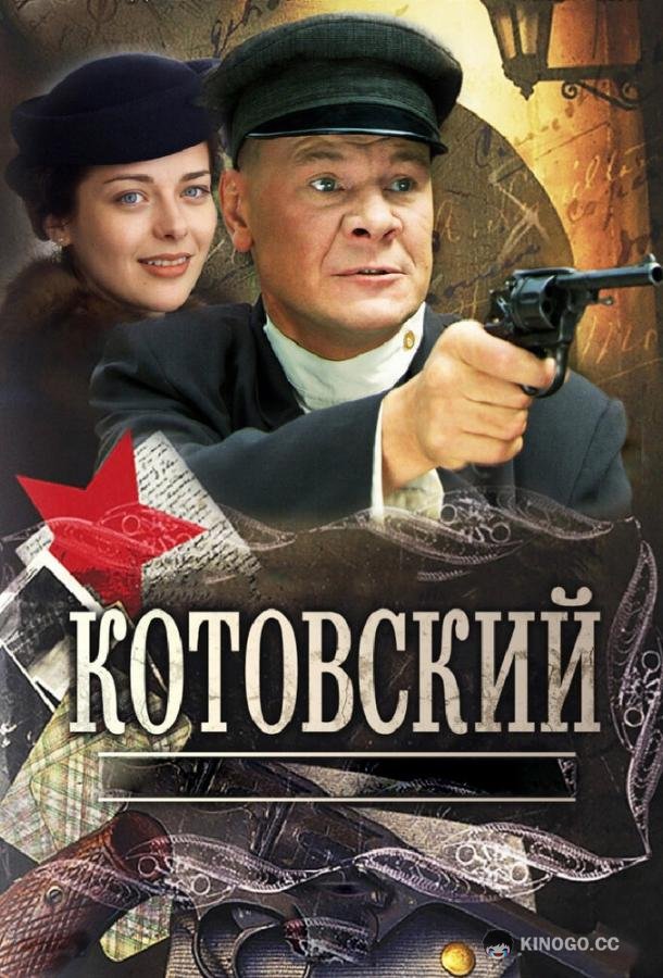 Котовский  (2009)