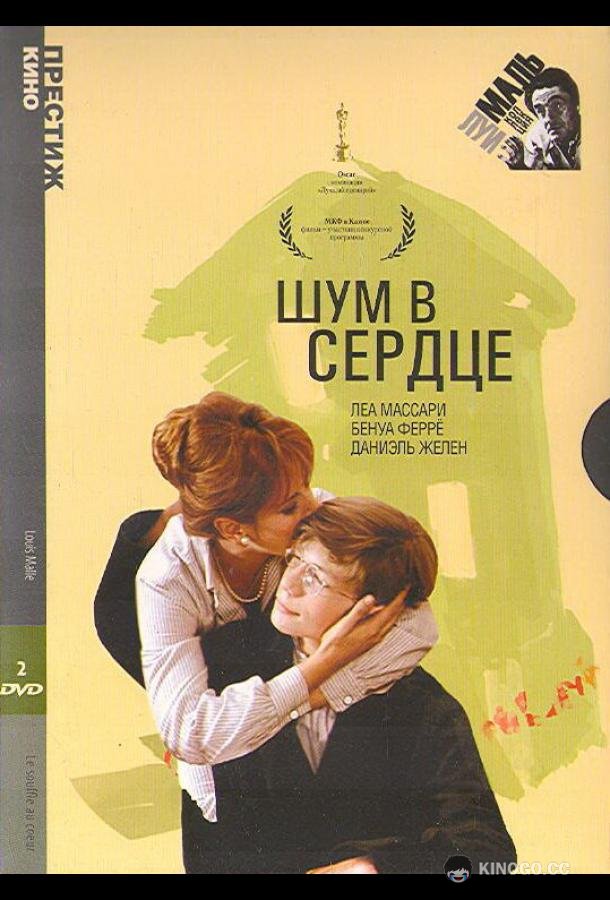 Шум в сердце Le souffle au coeur (1971)