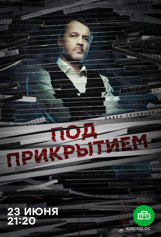 Под прикрытием  (2020)