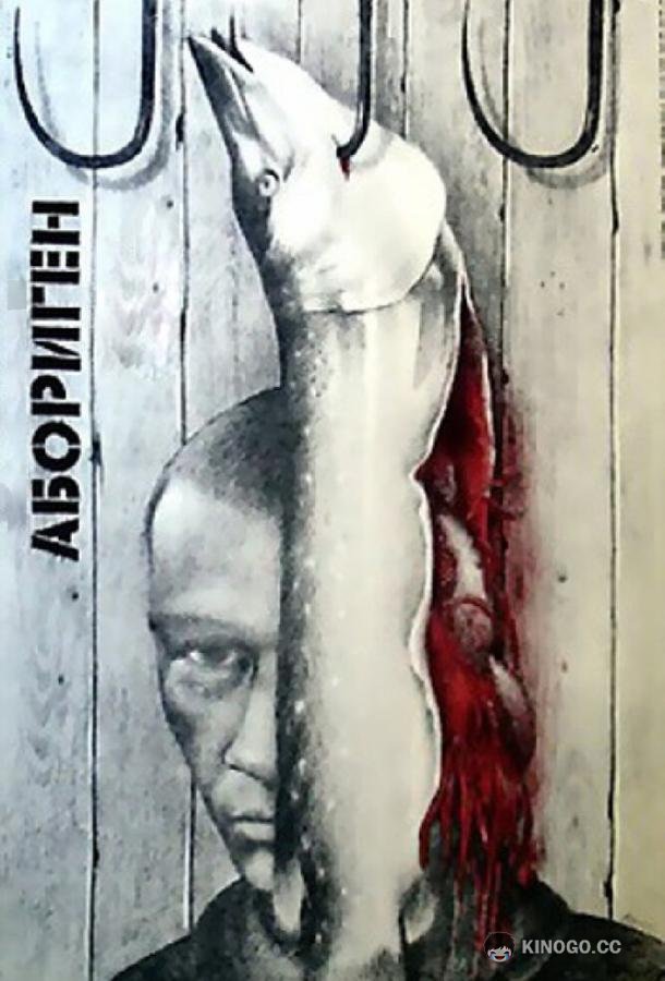 Абориген  (1988)