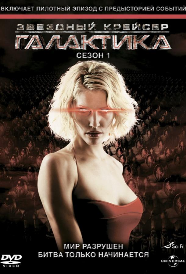 Звездный крейсер Галактика Battlestar Galactica (2004)
