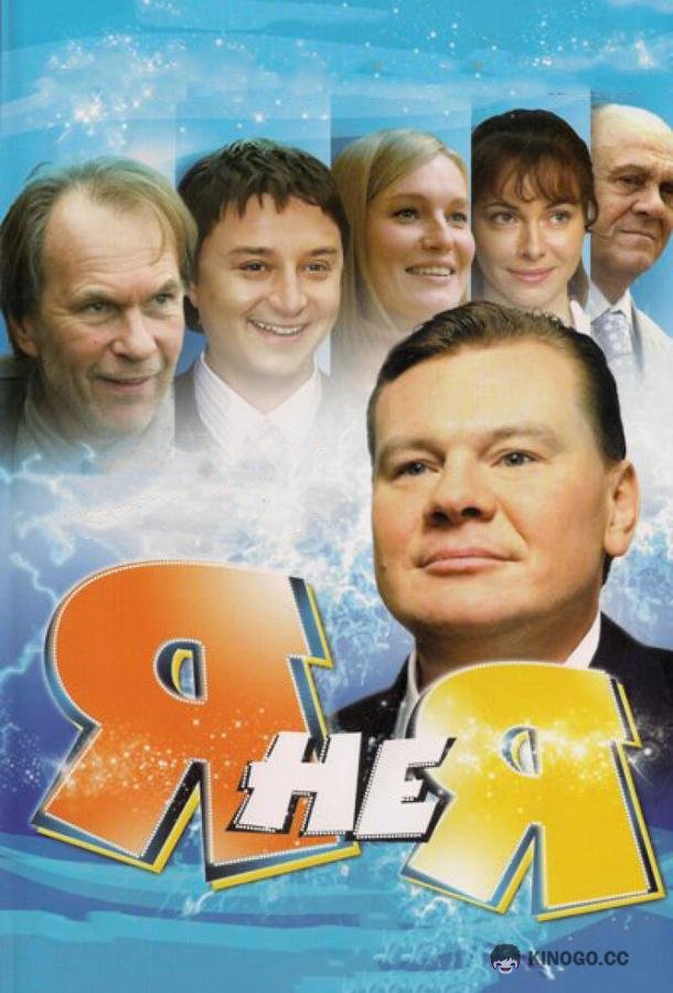 Я не я  (2008)