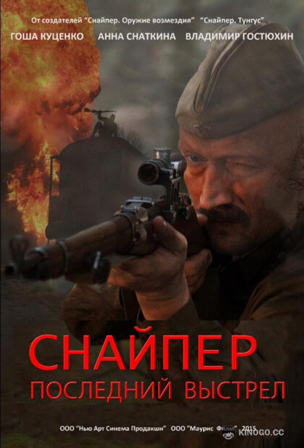 Снайпер: Последний выстрел  (2015)