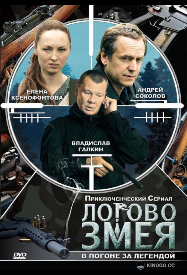 Логово Змея  (2009)