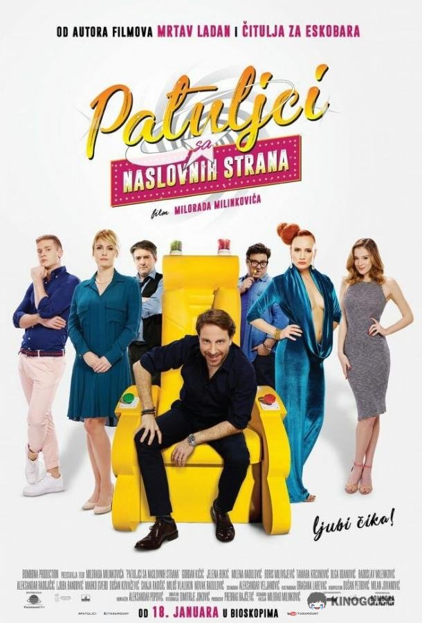 Карлики с обложки Patuljci sa naslovnih strana (2018)