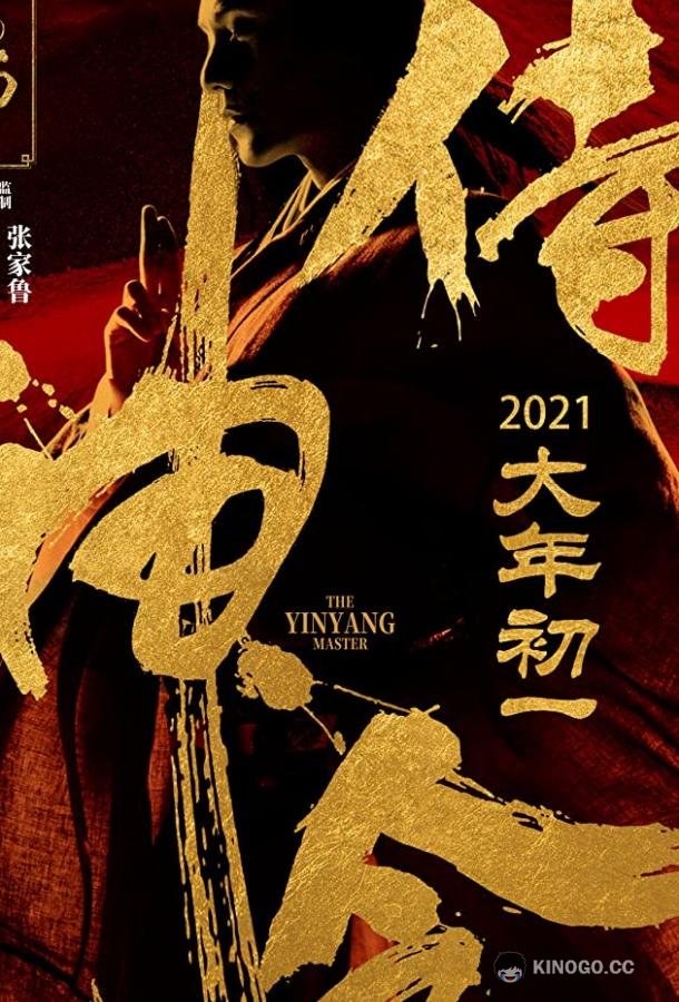 Колдун Shi shen ling (2021)