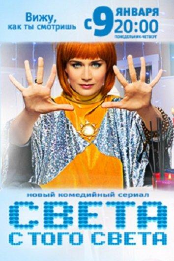 Света с того света  (2018)