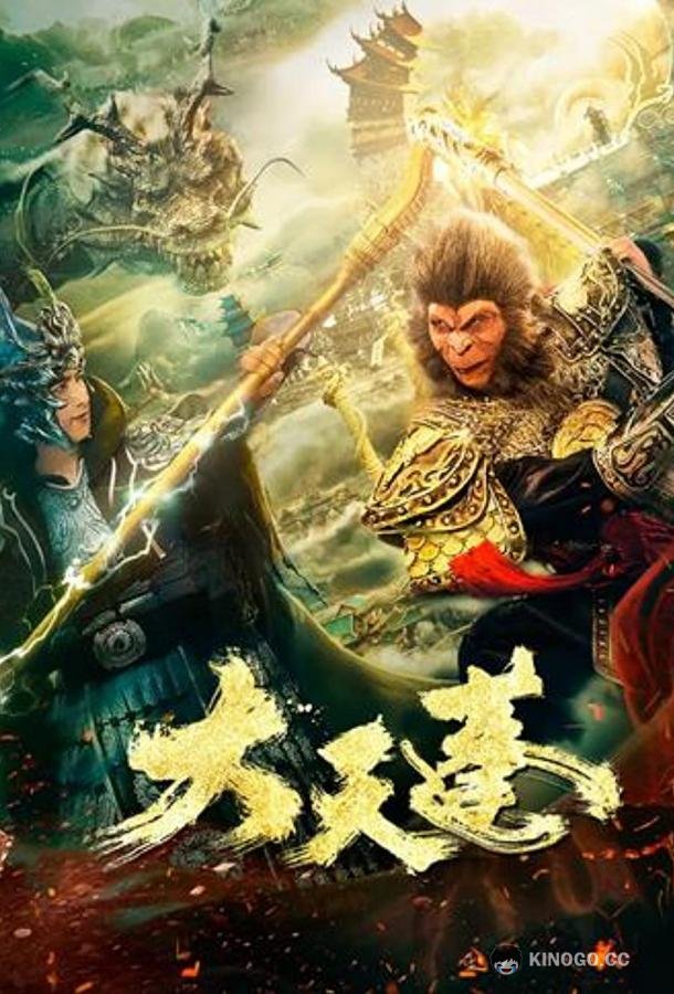 Царь Свиней Da Tian Peng (2020)
