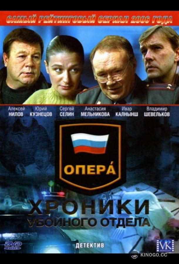 Опера: Хроники убойного отдела  (2004)