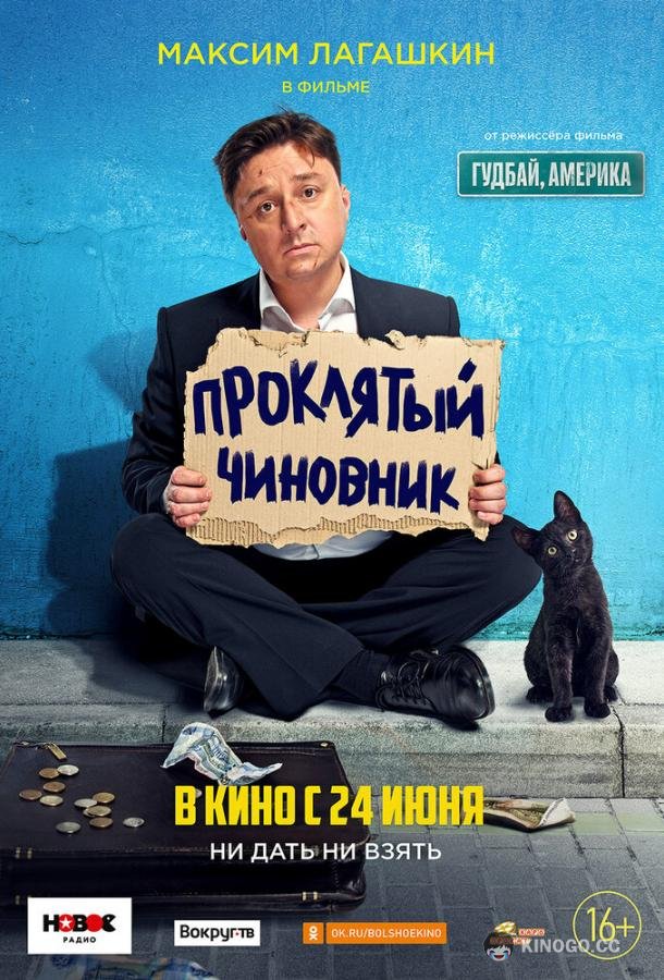 Проклятый чиновник 16+ (2021)