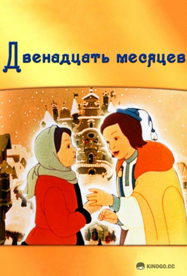 Двенадцать месяцев  (1956)