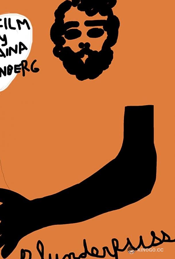 Вдрабадан Blunderpuss (2020)