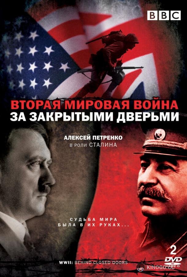Вторая мировая война: За закрытыми дверьми World War Two: Behind Closed Doors (2008)