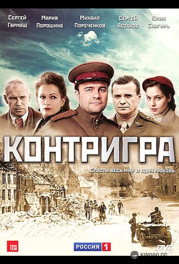 Контригра  (2011)