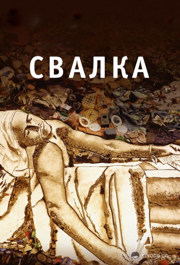 Свалка Waste Land (2010)