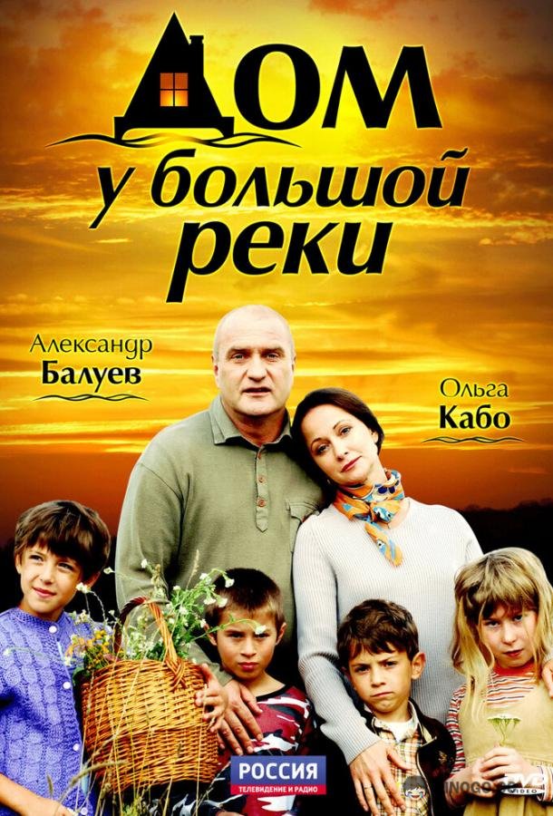 Дом у большой реки  (2010)