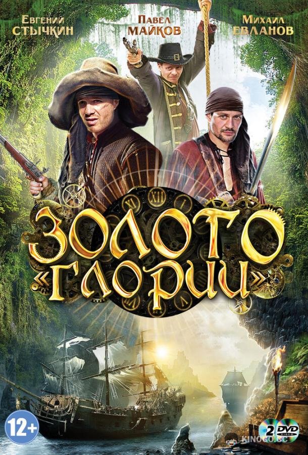 Золото Глории  (2012)