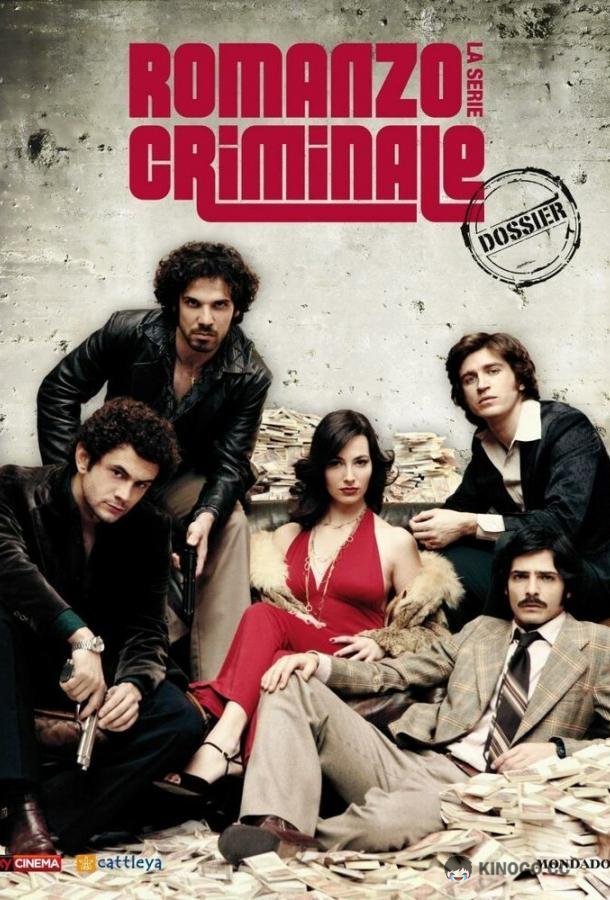 Криминальный роман Romanzo criminale - La serie (2008)