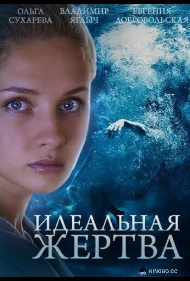 Идеальная жертва  (2015)