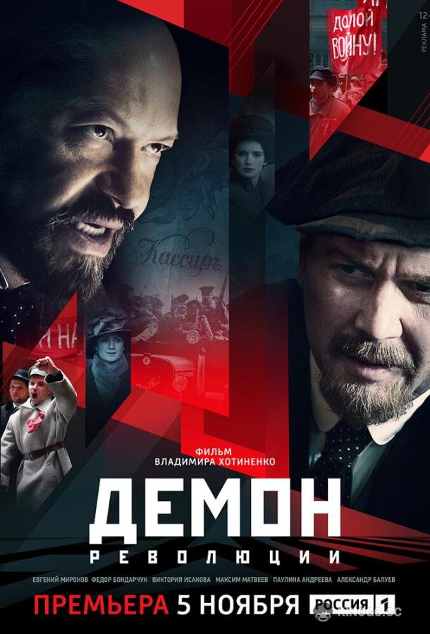 Демон революции  (2017)