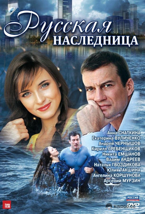 Русская наследница  (2012)