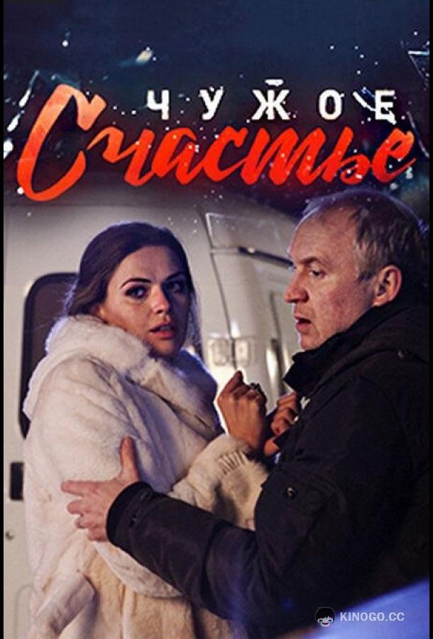 Чужое счастье  (2017)