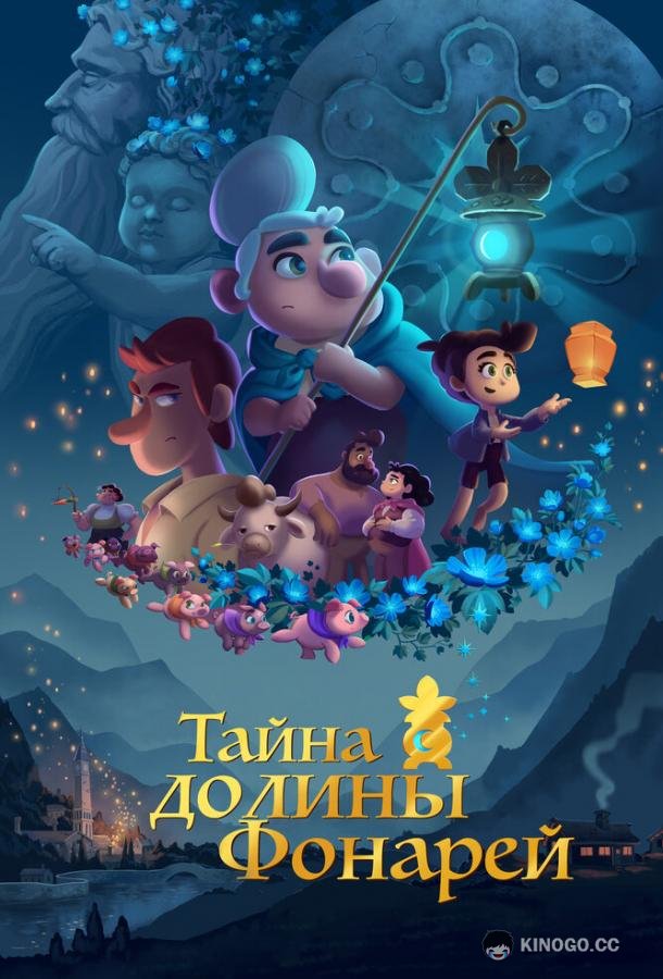 Тайна долины Фонарей Valley of the Lanterns (2018)