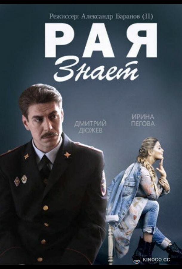 Рая знает  (2015)