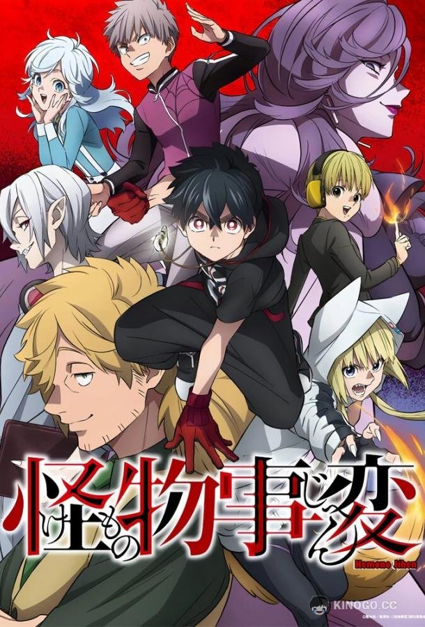 Инцидент Кэмоно Kemono Jihen (2021)