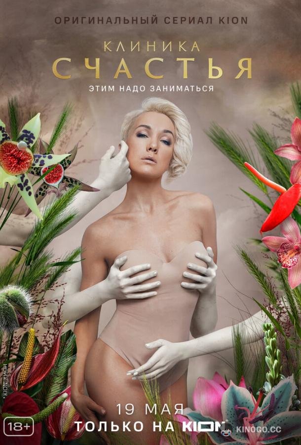 Клиника счастья  (2021)