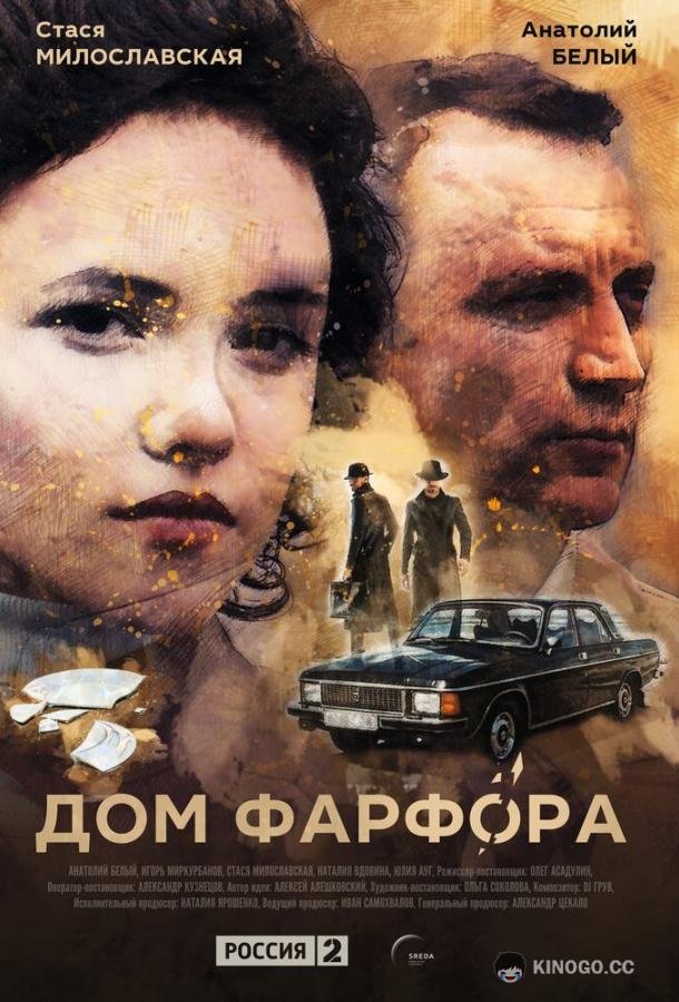 Дом Фарфора  (2016)
