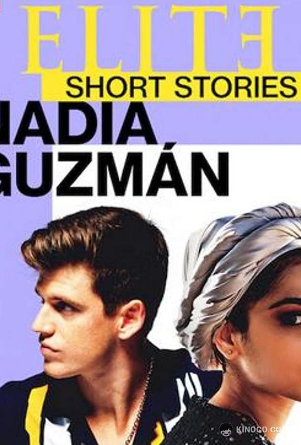 Элита. Короткие истории. Надя и Гусман Elite Short Stories: Nadia Guzmán (2021)