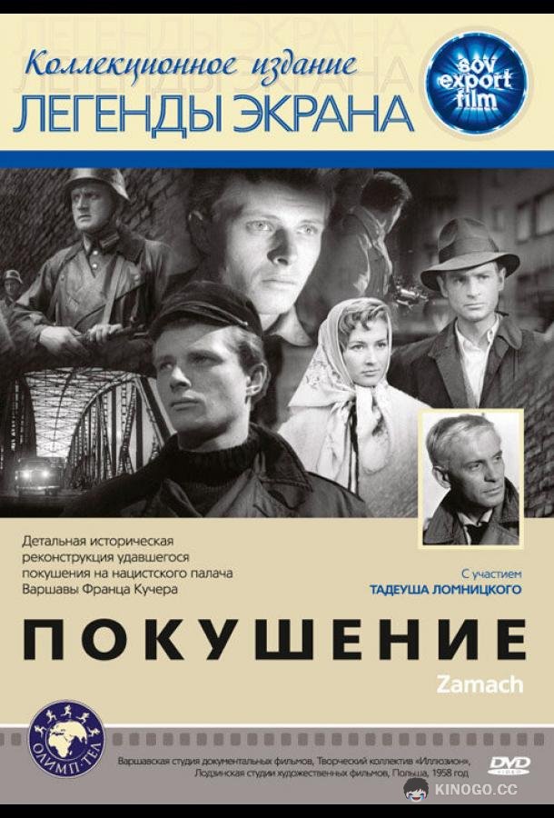 Покушение Zamach (1958)