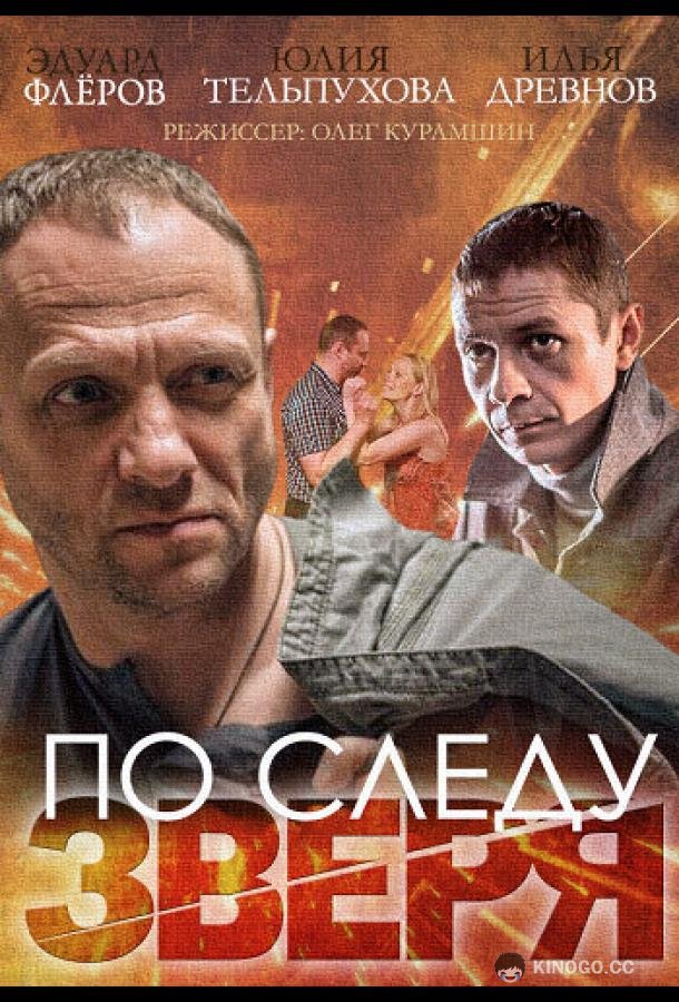 По следу зверя  (2014)