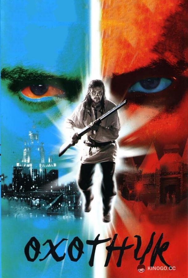 Охотник  (2006)