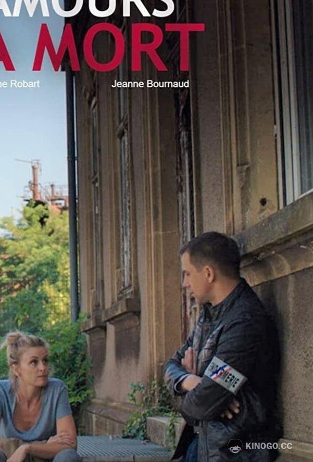 Любовь до смерти Amours à mort (2019)