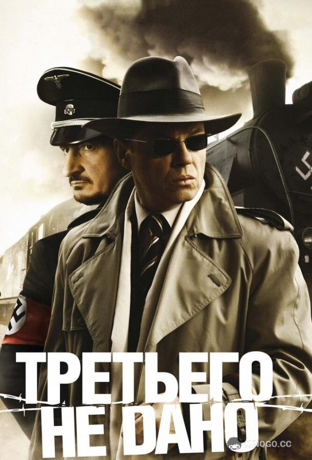 Третьего не дано  (2009)