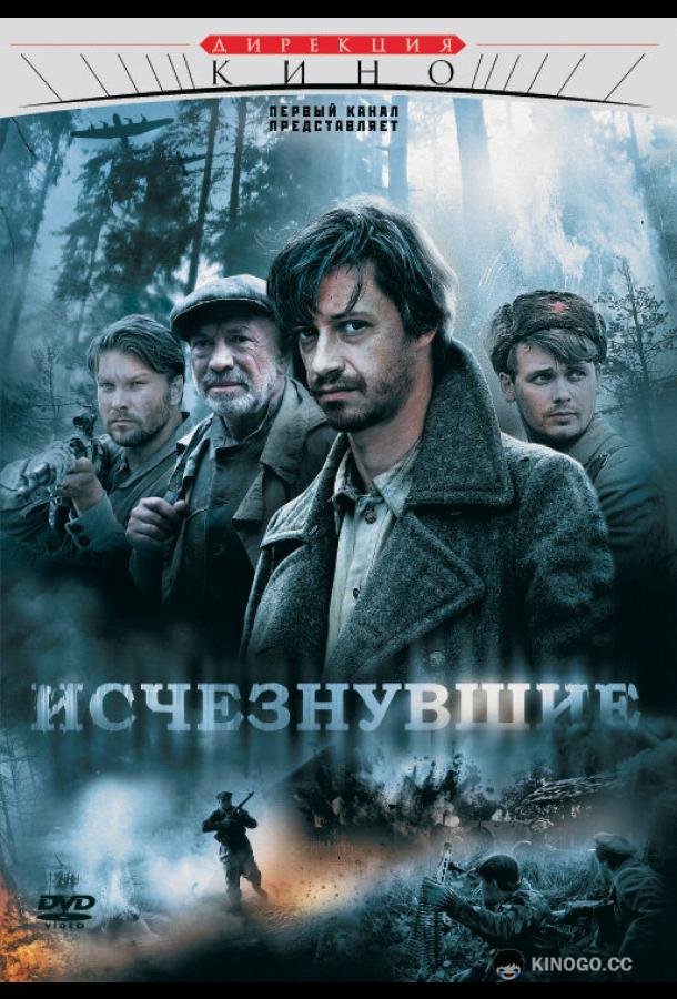 Исчезнувшие  (2009)