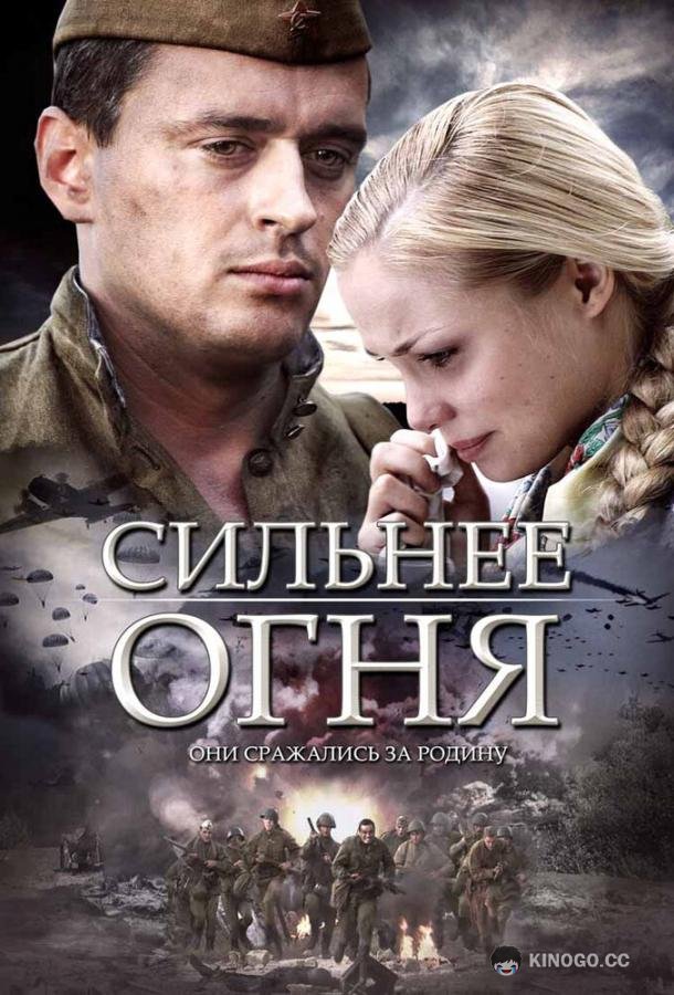 Сильнее огня  (2007)