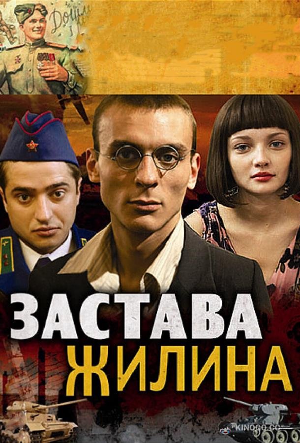 Застава Жилина  (2008)