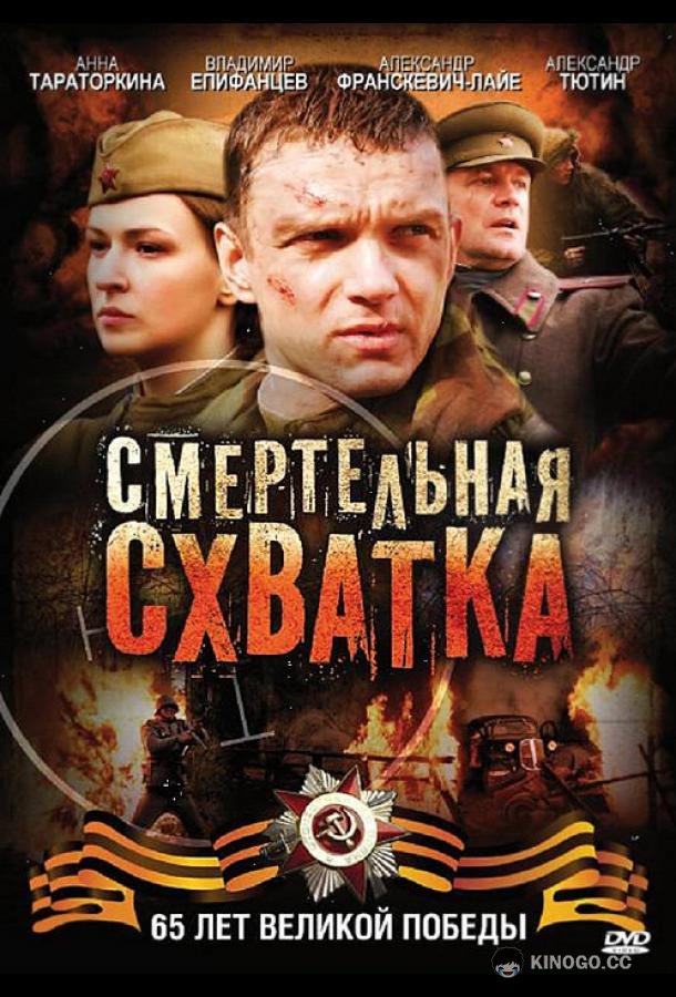Смертельная схватка  (2010)