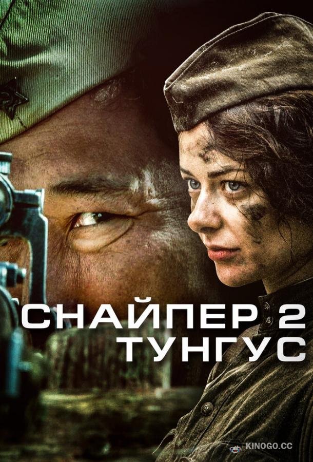 Снайпер 2: Тунгус  (2012)
