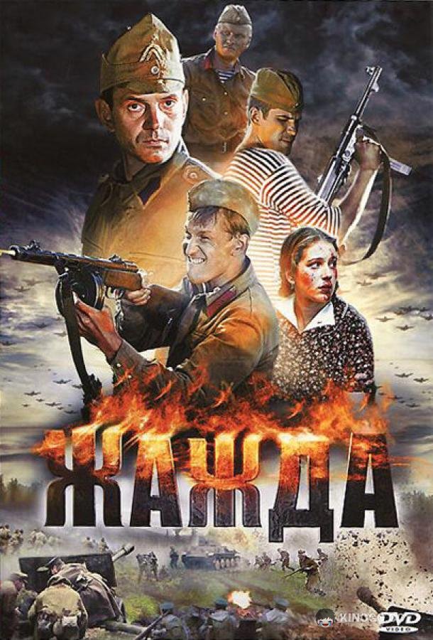 Жажда  (2010)