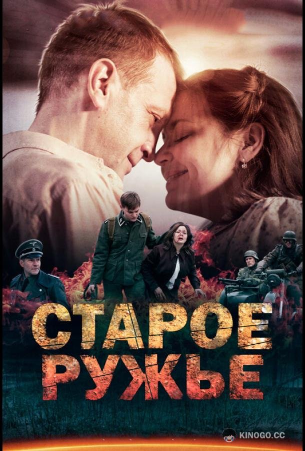 Старое ружьё  (2014)