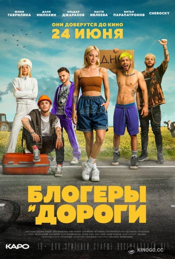 Блогеры и дороги  (2021)