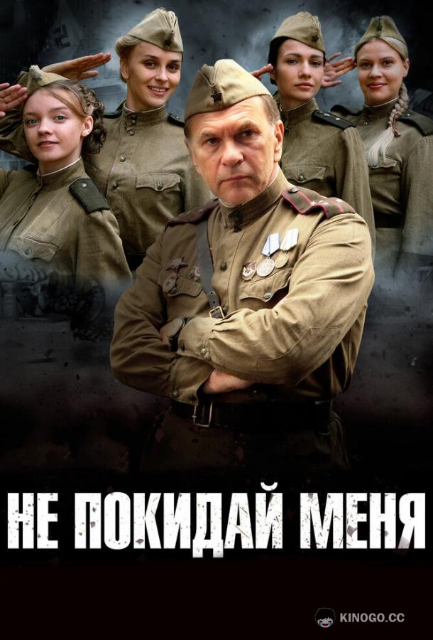 Не покидай меня  (2013)