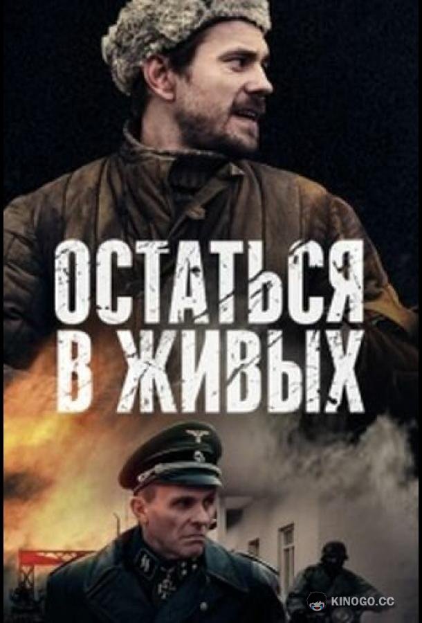 Остаться в живых  (2018)