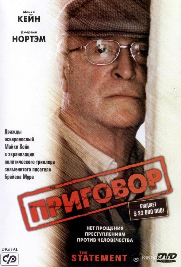 Приговор The Statement (2003)