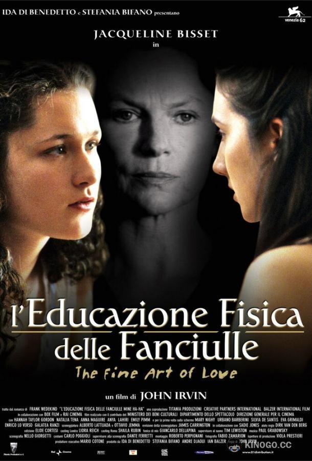 Изящное искусство любви The Fine Art of Love: Mine Ha-Ha (2005)