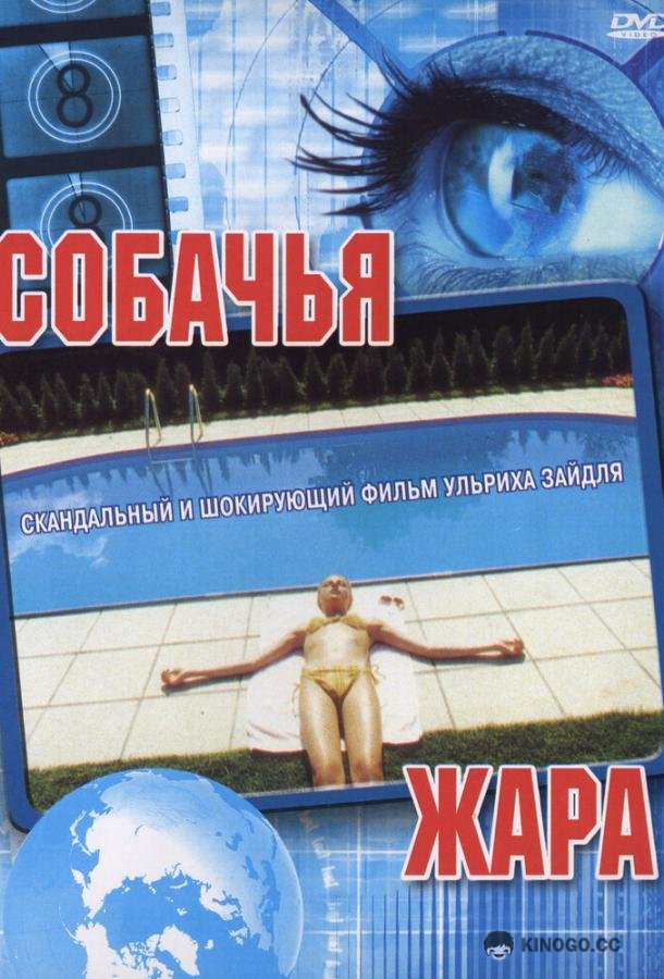 Собачья жара Hundstage (2001)